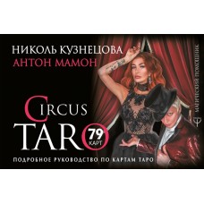 Circus Taro. Подробное руководство по картам Таро
