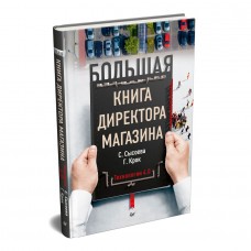 Большая книга директора магазина. Технологии 4.0