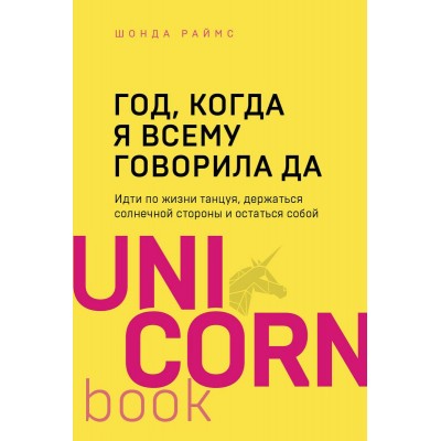 Год, когда я всему говорила ДА. Идти по жизни, танцуя, держаться солнечной стороны и остаться собой