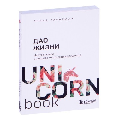  - Дао жизни: мастер-класс от убежденного индивидуалиста (UNI CORN Book)