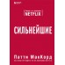 Сильнейшие. Бизнес по правилам NETFLIX