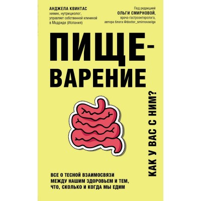 Пищеварение. Как у вас с ним? Все о тесной взаимосвязи между нашим здоровьем и тем, что, сколько и когда мы едим