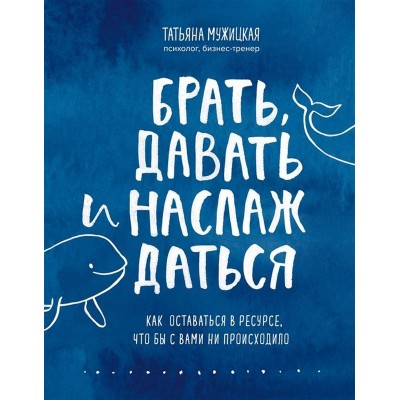 Брать, давать и наслаждаться: как оставаться в ресурсе, что бы с вами ни происходило