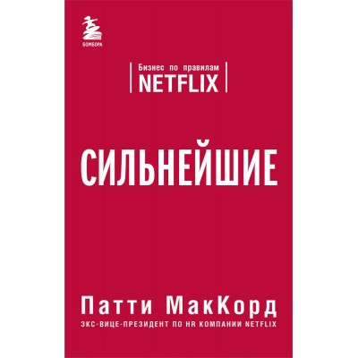 Сильнейшие. Бизнес по правилам NETFLIX