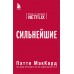 Сильнейшие. Бизнес по правилам NETFLIX