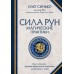 Сила Рун: магические практики. Как создавать рунные формулы и амулеты и работать с ними