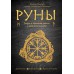 Руны: теория и практика работы с древними силами. Диагностика, рунескрипты, защита от негатива