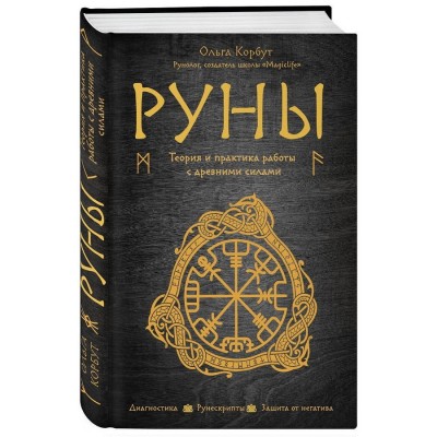 Руны: теория и практика работы с древними силами. Диагностика, рунескрипты, защита от негатива