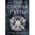 Северные руны. Как понимать, использовать и толковать древний оракул Викингов