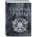 Северные руны. Как понимать, использовать и толковать древний оракул Викингов