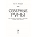 Северные руны. Как понимать, использовать и толковать древний оракул Викингов