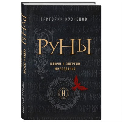 Руны. Ключи к энергии мироздания