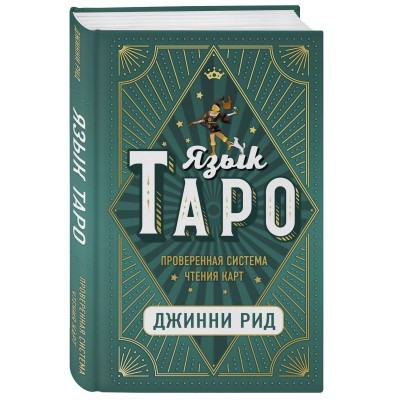 Язык Таро. Проверенная система чтения карт