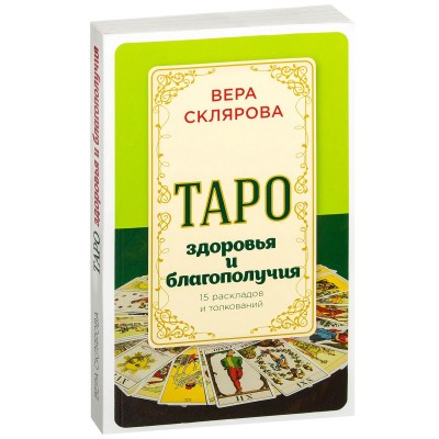 Таро здоровья и благополучия