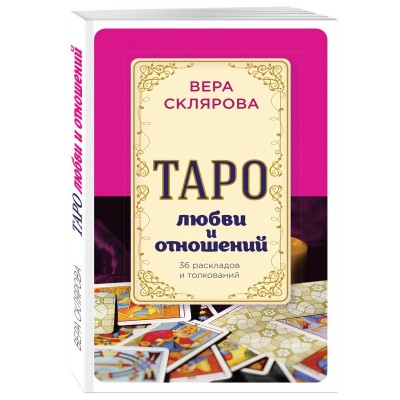 Таро любви и отношений