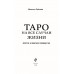 Таро на все случаи жизни: простое и понятное руководство