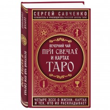 Вечерний чай при свечах и картах Таро: четыре эссе о жизни, картах и тех, кто их раскладывает