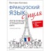Французский язык с нуля. Интенсивный упрощенный курс + Звукозапись всех уроков