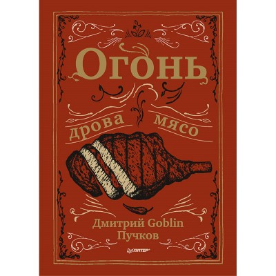 Огонь, дрова, мясо. Дмитрий Goblin Пучков