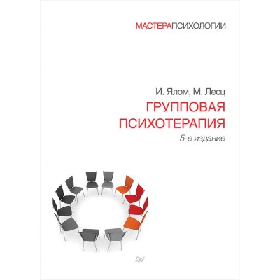 Ирвин Ялом, Молин Лесц - Групповая психотерапия. 5-е издание