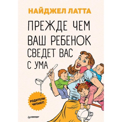 Прежде чем ваш ребенок сведёт вас с ума. Родители читают!