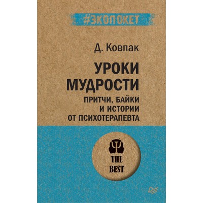 Уроки мудрости. Притчи, байки и истории от психотерапевта (#экопокет)