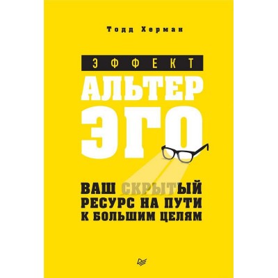 Эффект альтер эго. Ваш скрытый ресурс на пути к большим целям