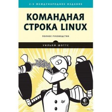 Командная строка Linux. Полное руководство. 2-е международное издание