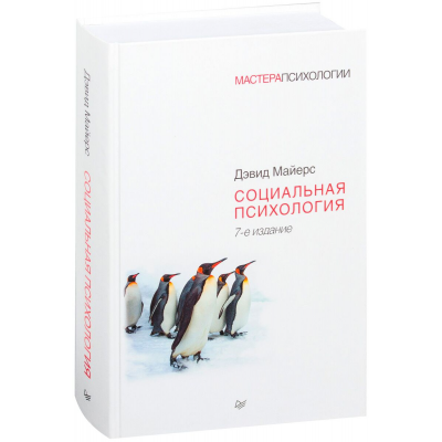 Социальная психология. 7-е издание