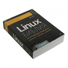 Библия Linux. Исчерпывающее руководство. 10-е издание