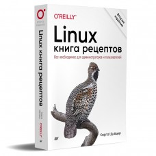 Linux. Книга рецептов. Все необходимое для администраторов и программистов. 2-е издание