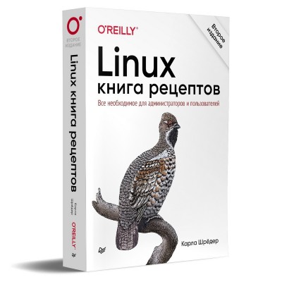 Linux. Книга рецептов. Все необходимое для администраторов и программистов. 2-е издание
