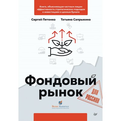 Фондовый рынок для россиян. Книга, объясняющая частным лицам эффективность стратегических подходов к инвестициям в ценные бумаги