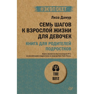 Семь шагов к взрослой жизни для девочек. Книга для родителей подростков (#экопокет)