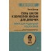 Семь шагов к взрослой жизни для девочек. Книга для родителей подростков (#экопокет)