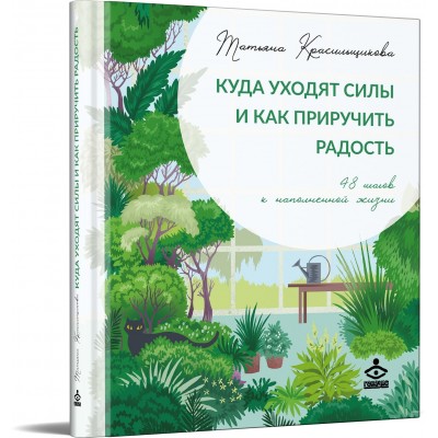 Куда уходят силы и как приручить радость. 48 шагов к наполненной жизни