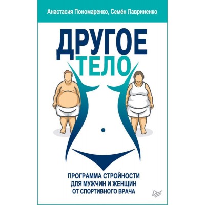 Анастасия Пономаренко, Семён Лавриненко - Другое тело. Программа стройности для мужчин и женщин от спортивного врача