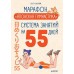 Марафон "Японская гимнастика". Система занятий на 55 дней